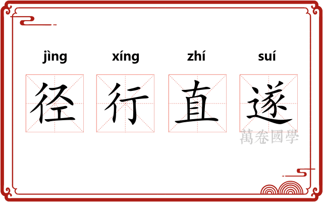 径行直遂