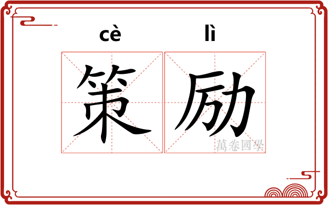 策励