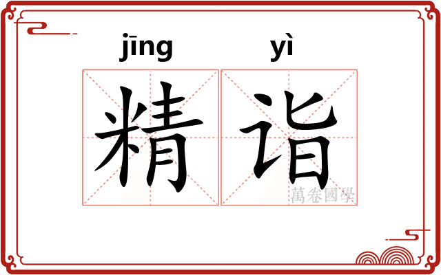 精诣