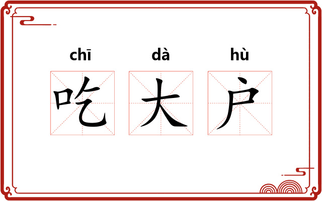 吃大户