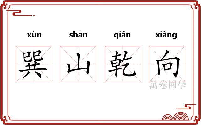 巽山乾向