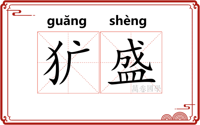 犷盛
