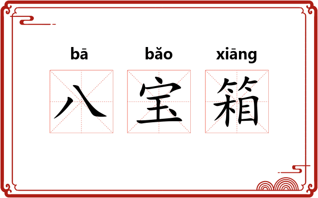 八宝箱