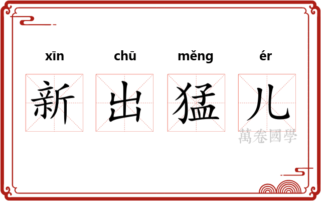 新出猛儿