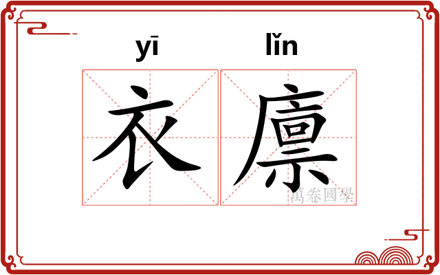 衣廪