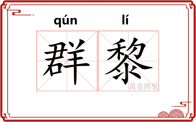 群黎