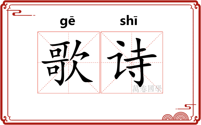 歌诗 歌诗