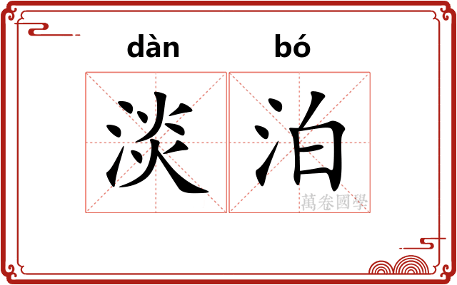 淡泊 淡泊