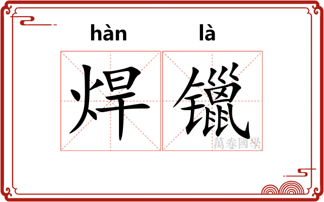 焊镴