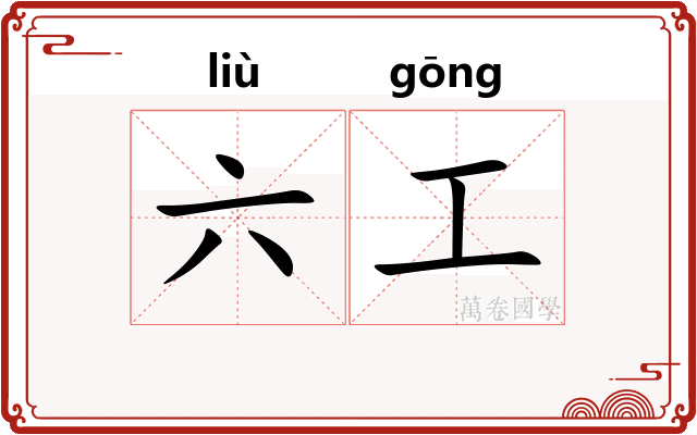 六工 六工