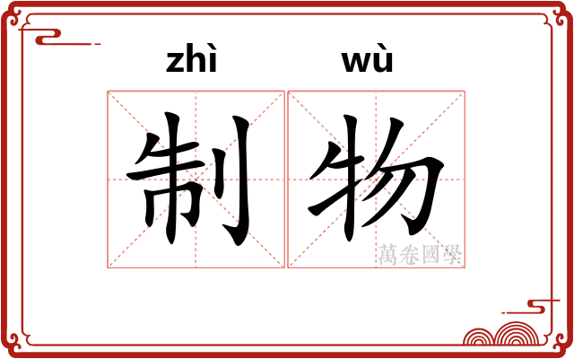 制物 制物