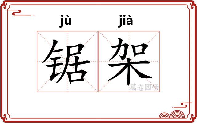 锯架