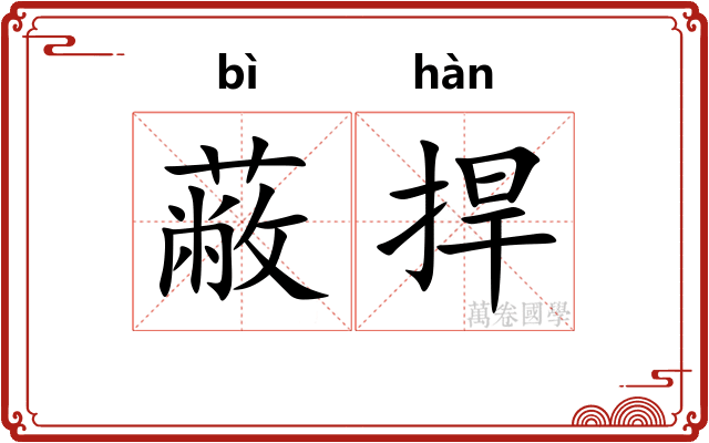 蔽捍
