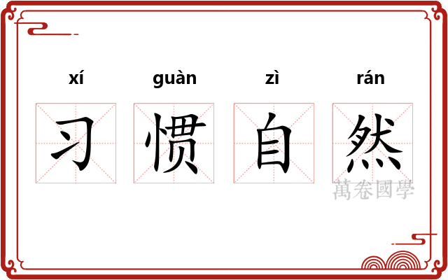 习惯自然