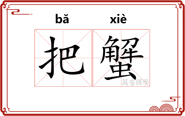 把蟹
