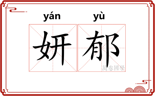 妍郁