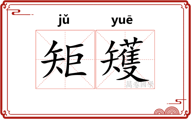 矩矱