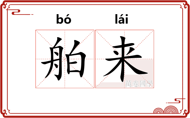 舶来
