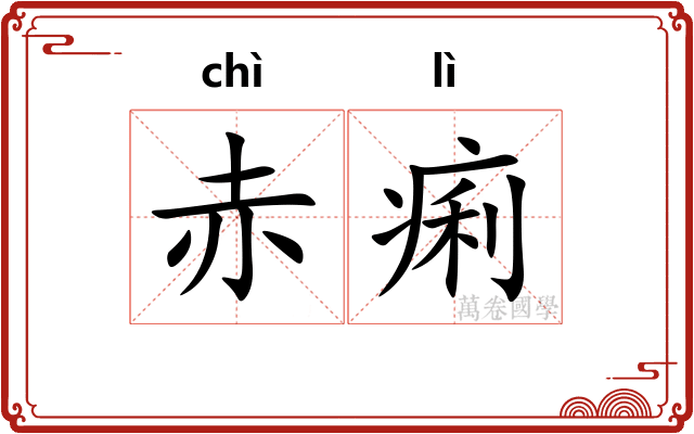 赤痢