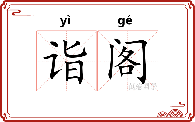 诣阁