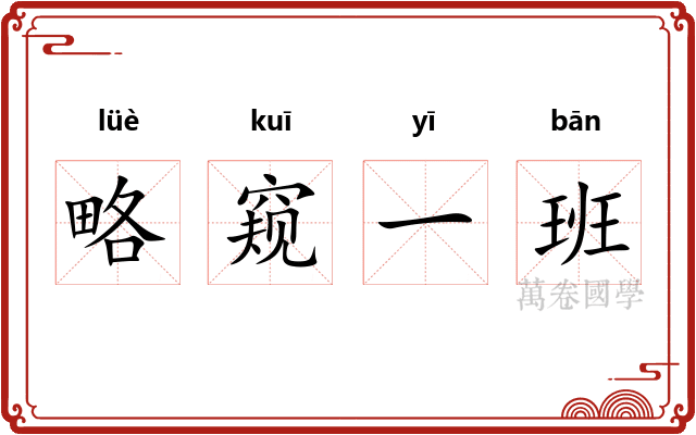 略窥一班 略窥一班