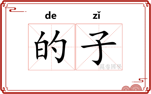 的子