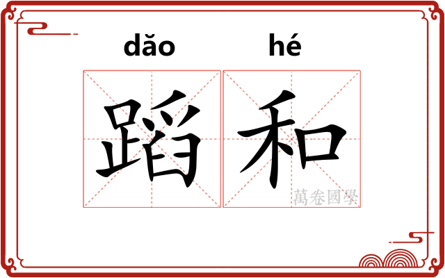 蹈和