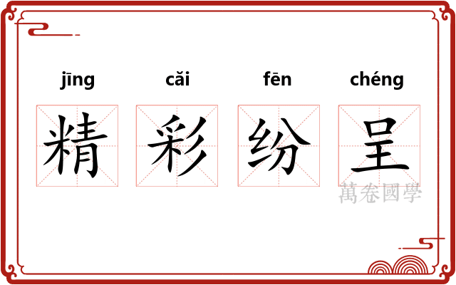 精彩纷呈