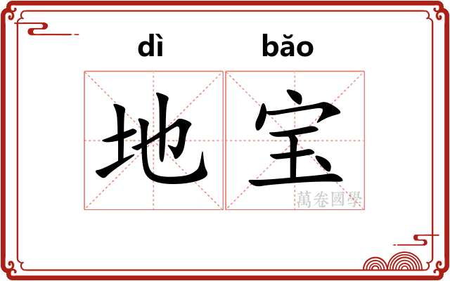 地宝