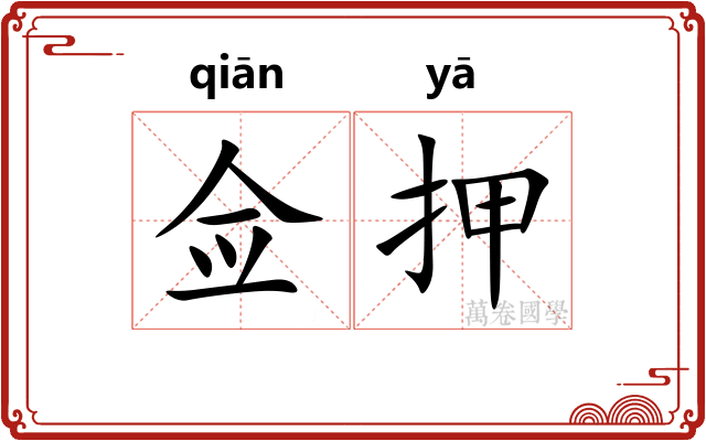 佥押