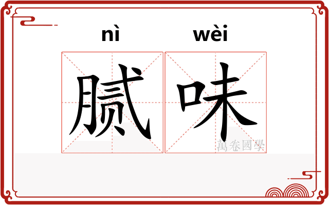 腻味