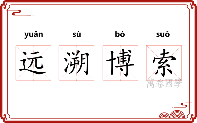 远溯博索