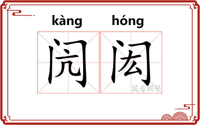 闶闳