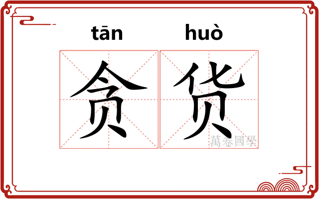 贪货