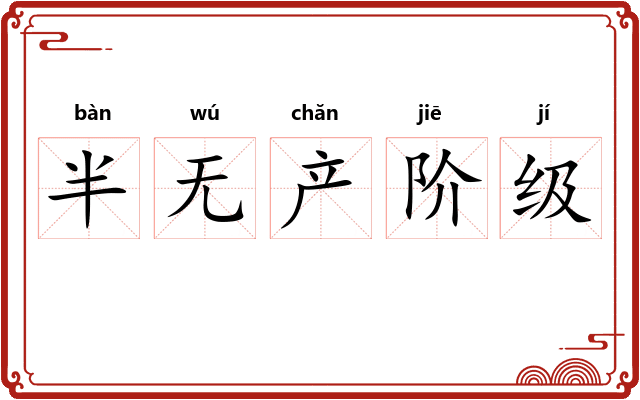 半无产阶级