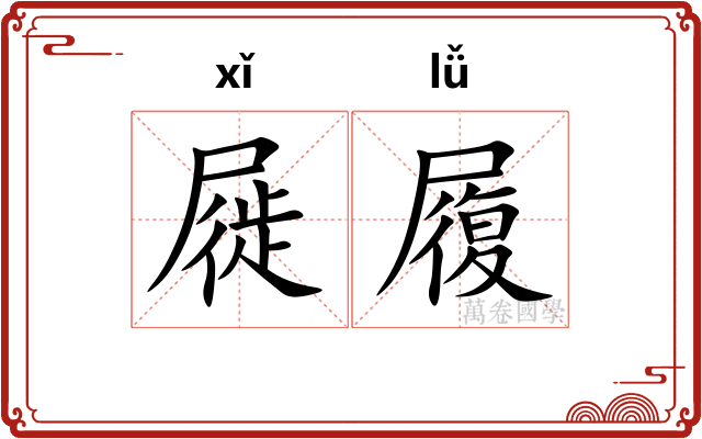 屣履