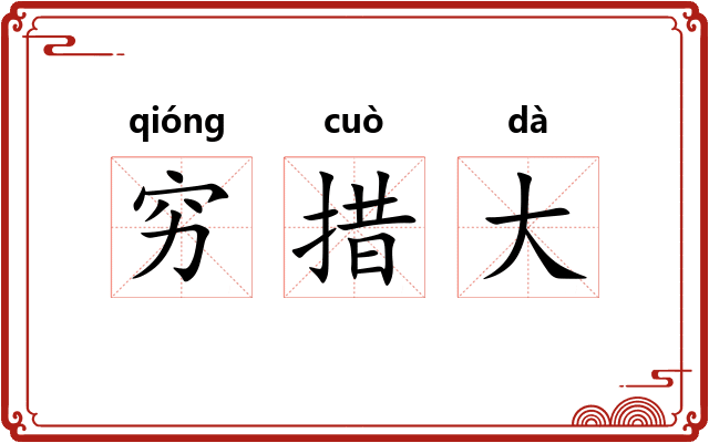 穷措大 穷措大