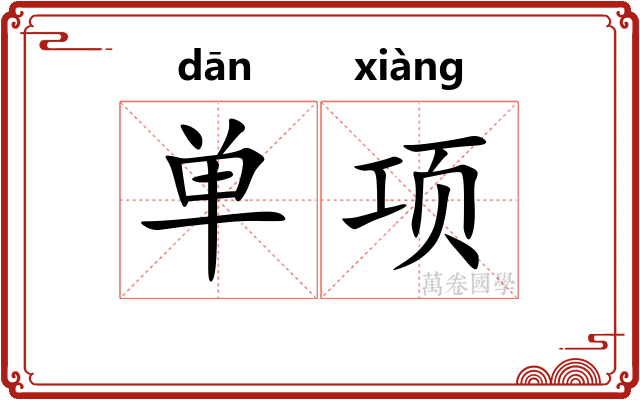 单项