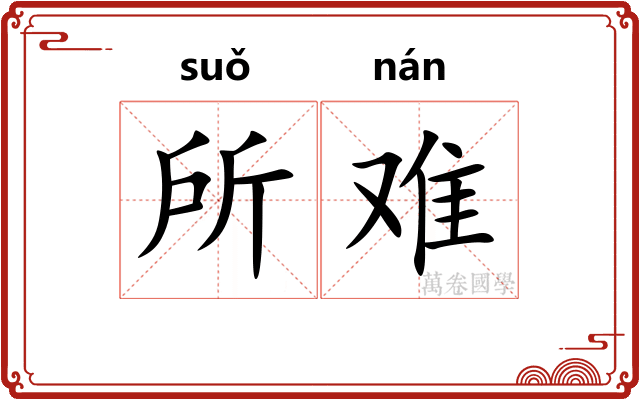所难 所难
