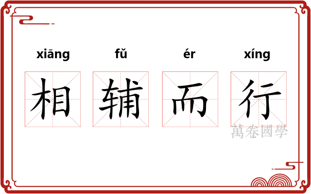 相辅而行