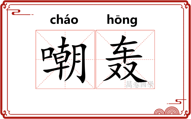 嘲轰