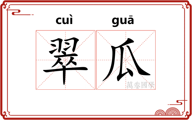 翠瓜