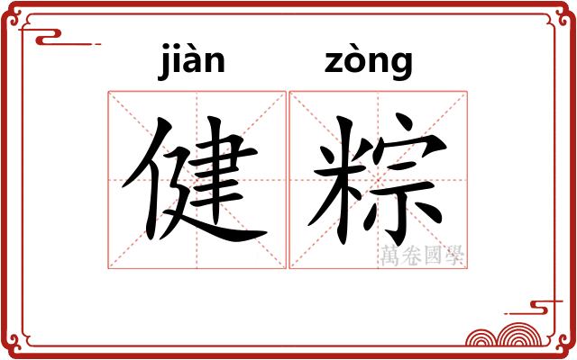 健粽