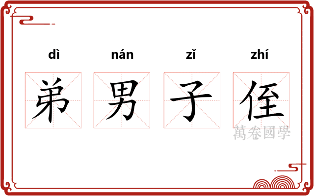 弟男子侄 弟男子侄