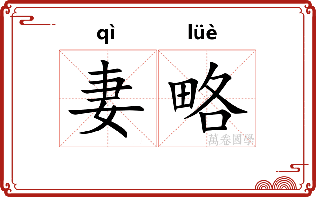 妻略