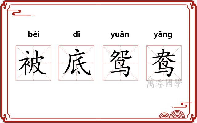 被底鸳鸯