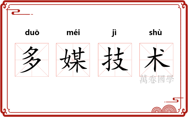 多媒技术 多媒技术