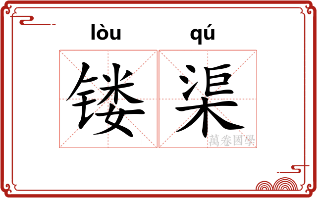 镂渠