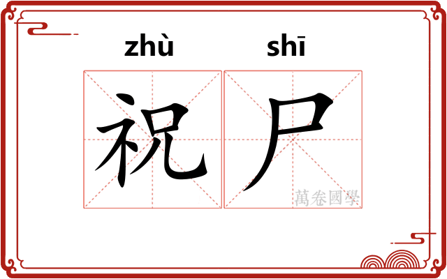 祝尸