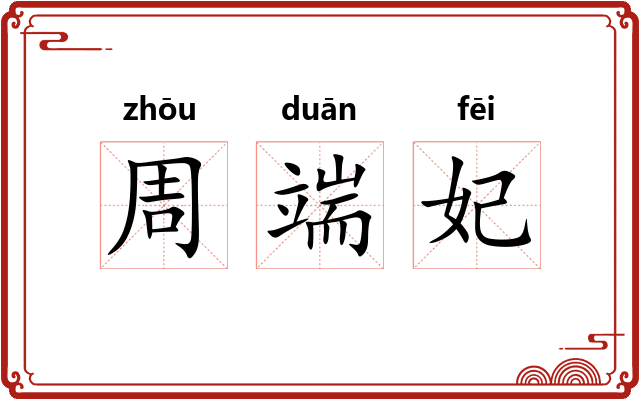 周端妃
